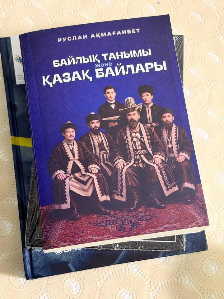 БАЙЛЫҚ ТАНЫМЫ және ҚАЗАҚ БАЙЛАРЫ