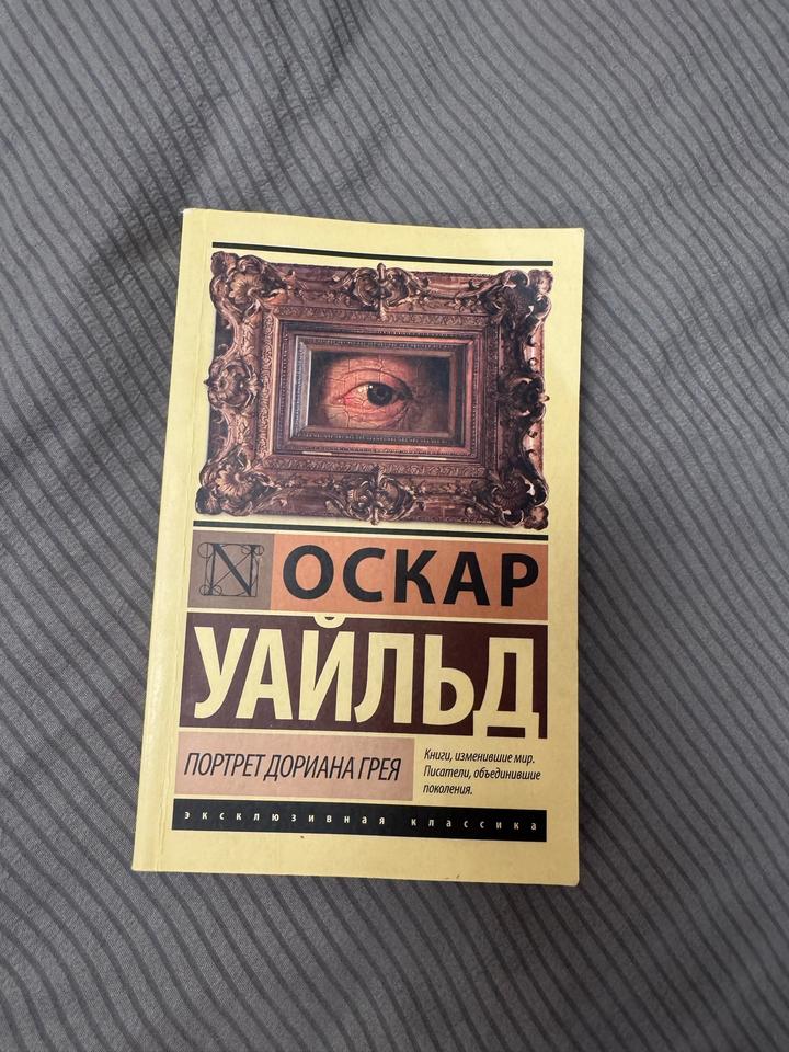 Портрет Дориана Грея