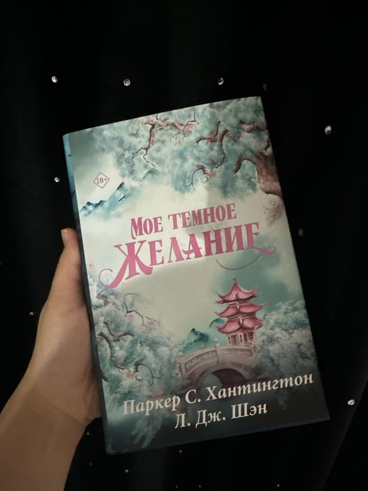 Мое темное желание