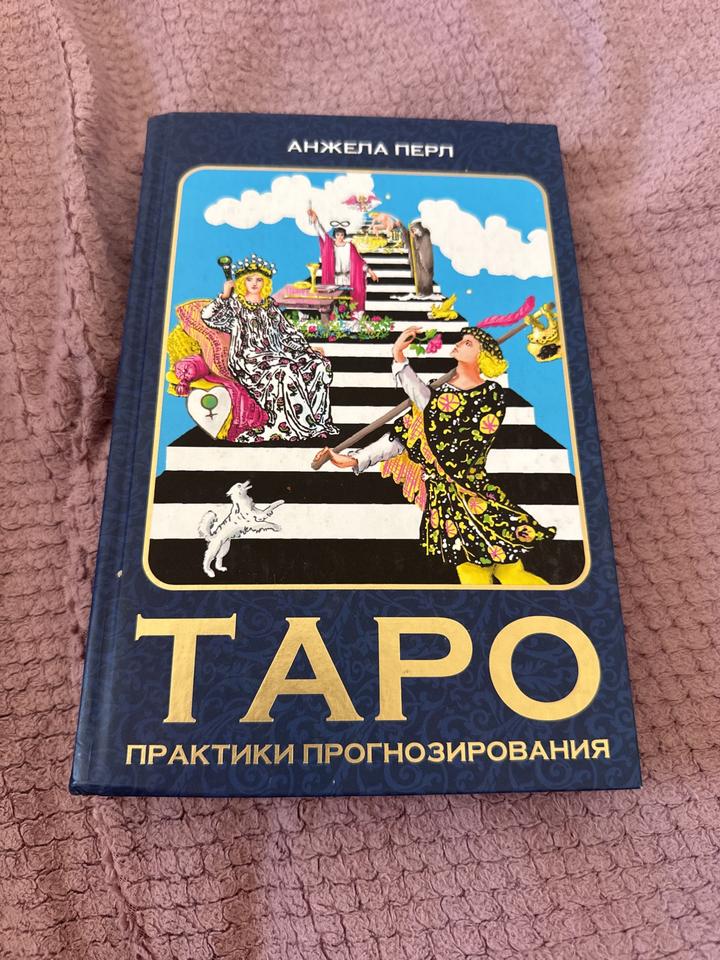 Таро. Практики прогнозирования