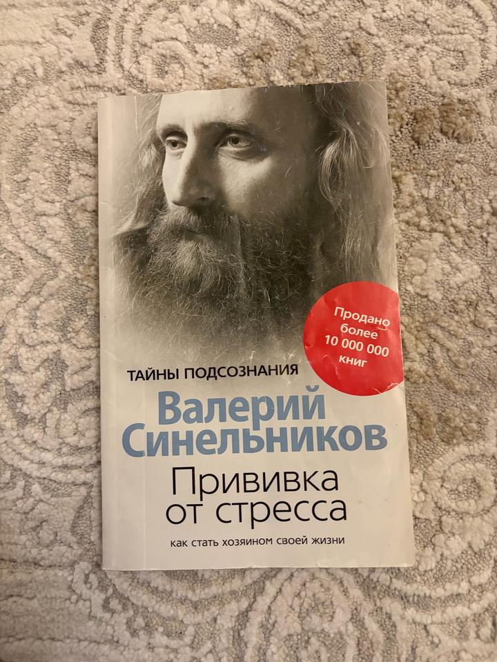 Прививка от стресса