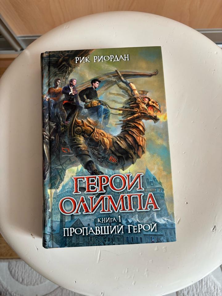 Герои Олимпа. Книга 1. Пропавший герой