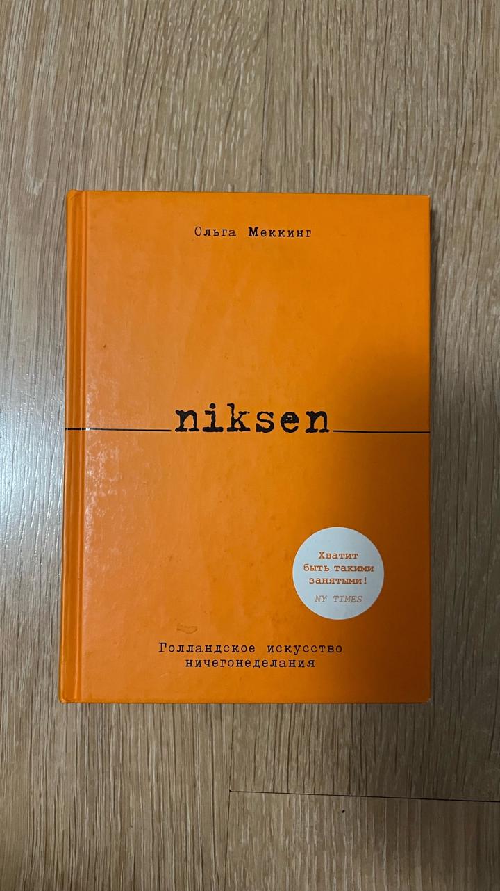 Niksen. Голландское искусство ничегонеделания