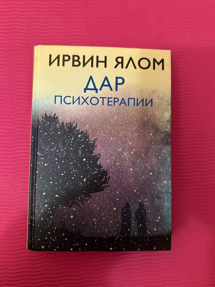 Дар психотерапии