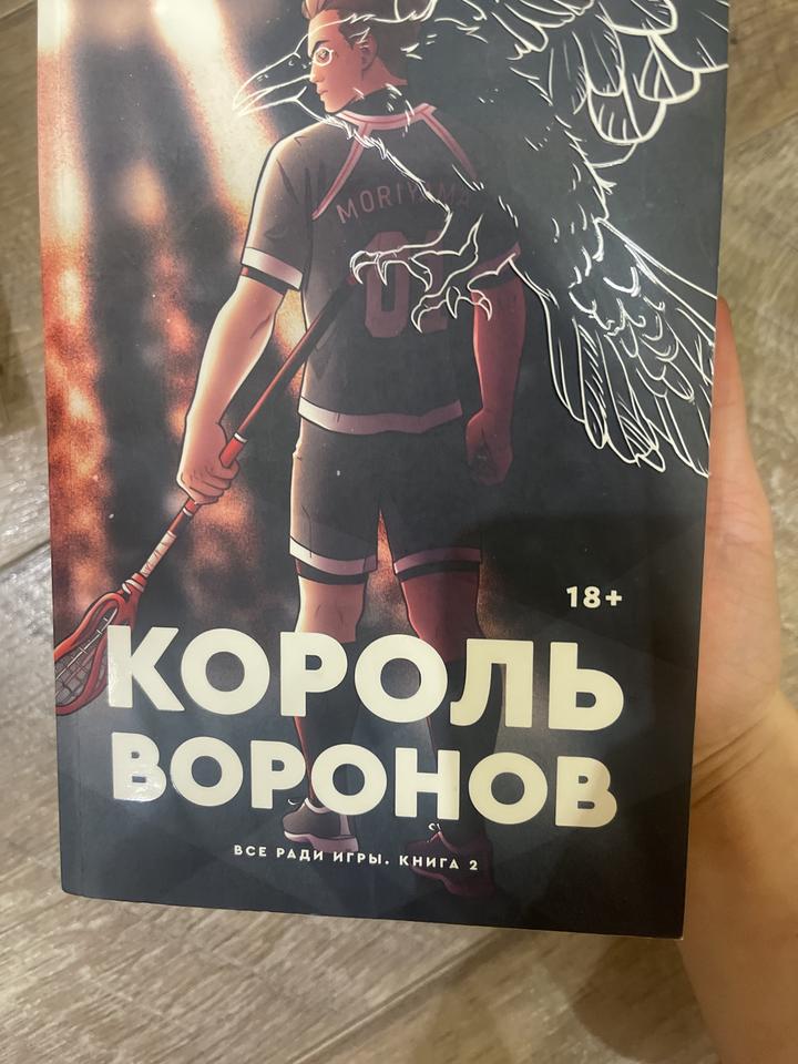 Король Воронов