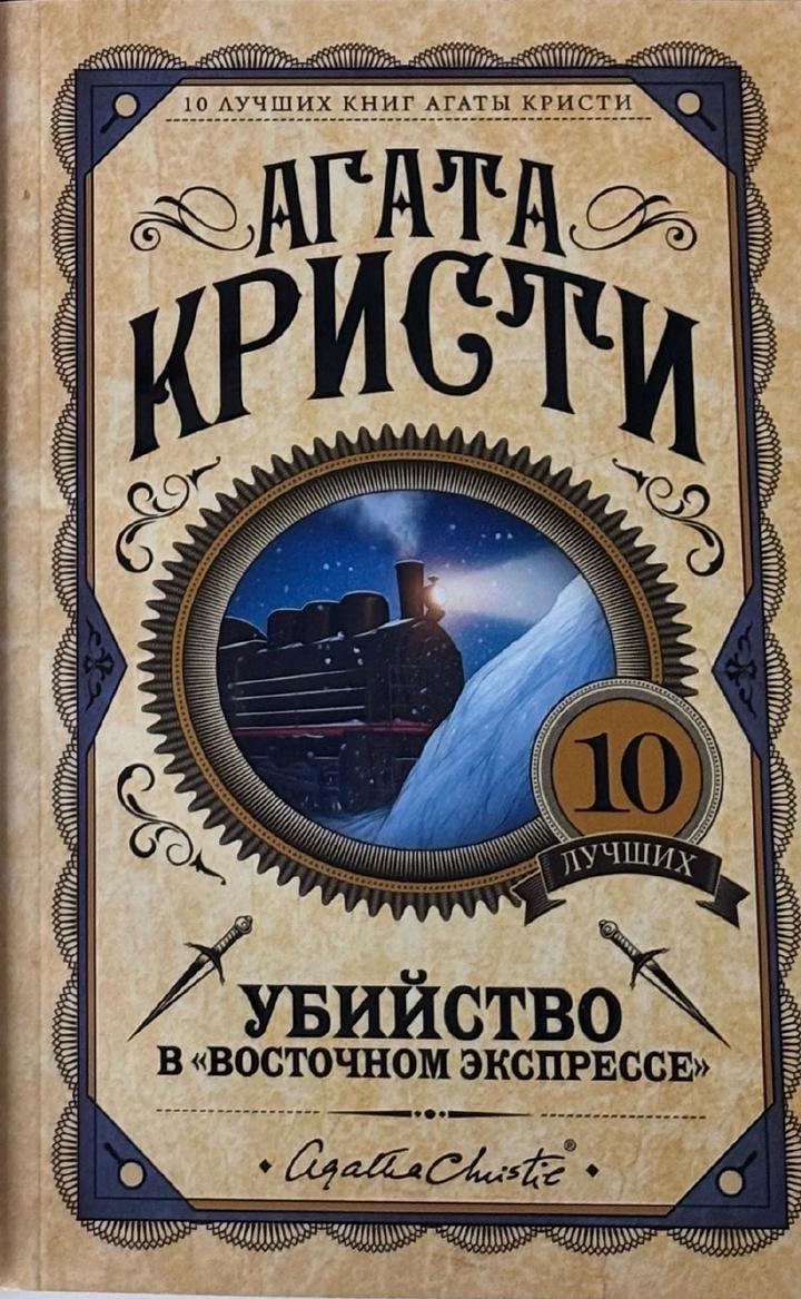 Убийство в «Восточном экспрессе»