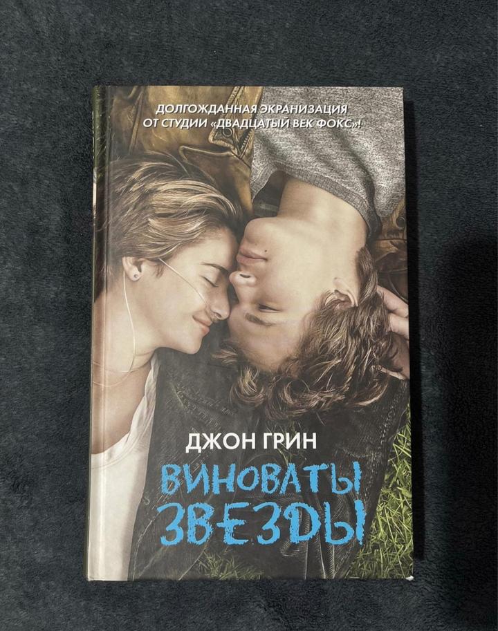 Виноваты звезды