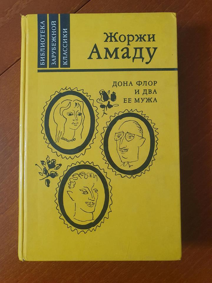 Дона Флор и два её мужа