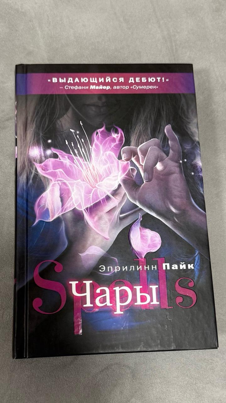 Чары