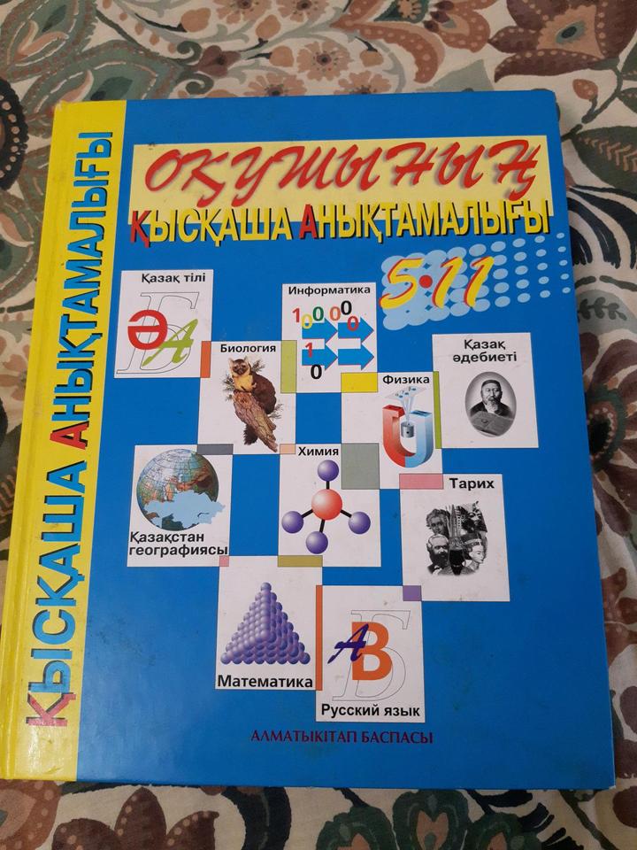 Оқушының қысқаша анықтамалығы 5-11 сыныптар