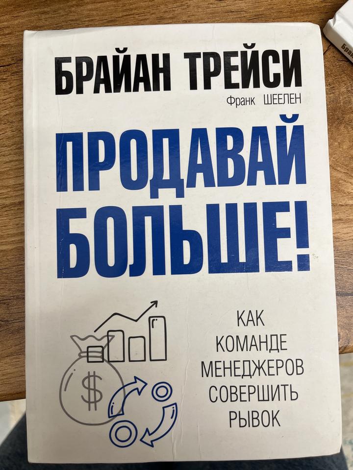 Продавай больше!