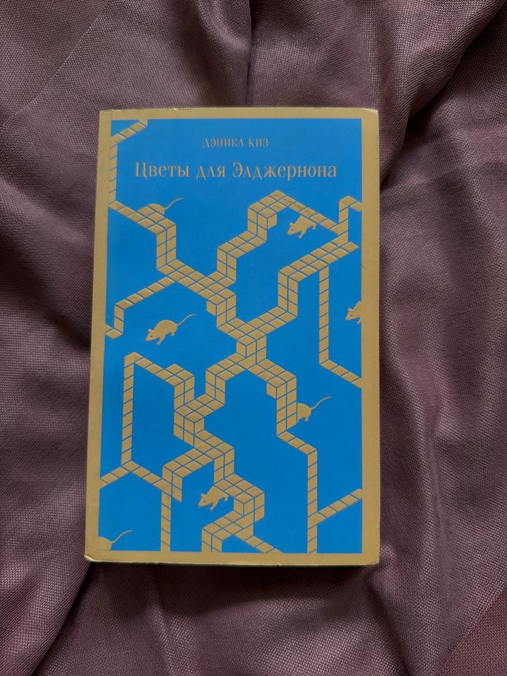 Книга «Цветы для Элджернона»-Дэниель Киз