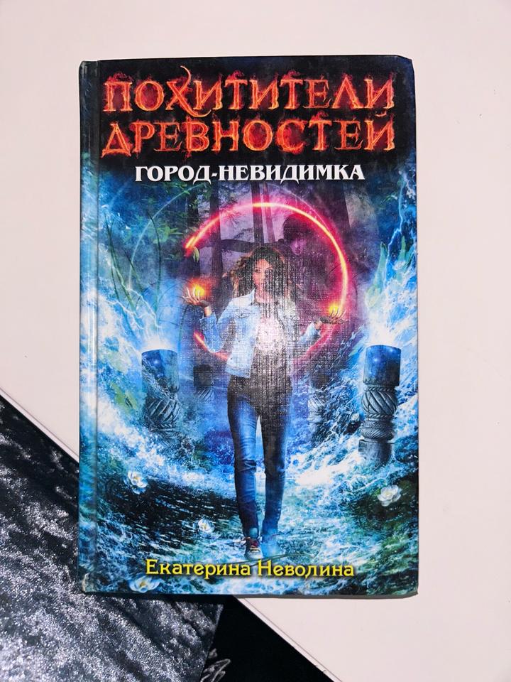 Похитители древностей. Город-невидимка