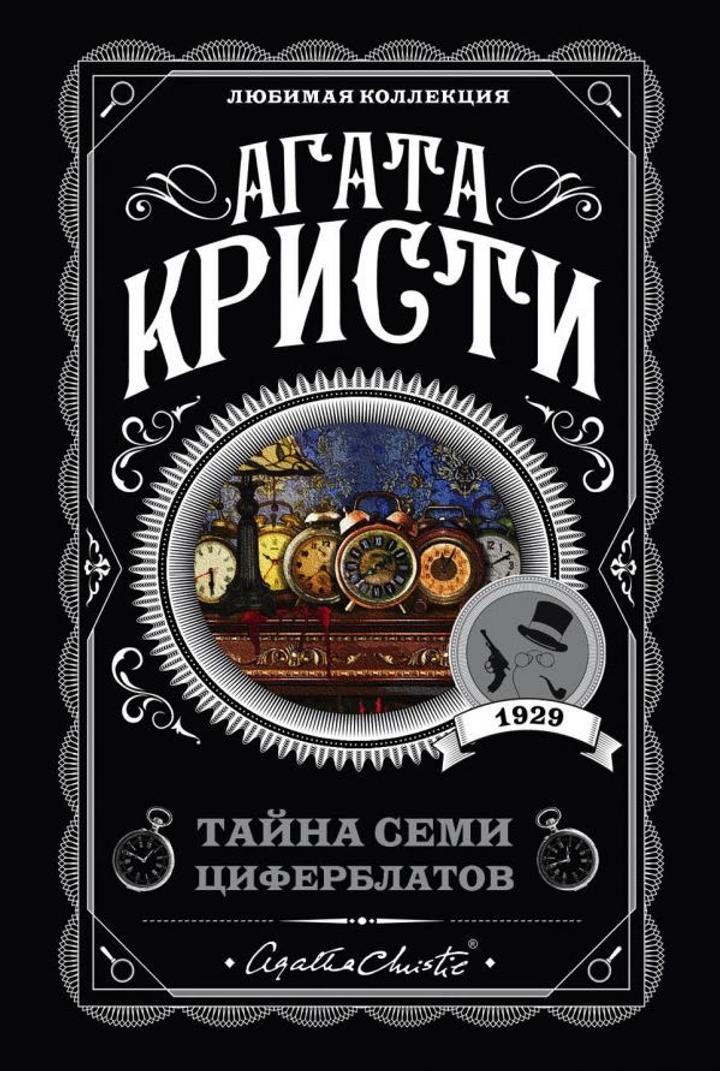 Тайна семи циферблатов, А.Кристи