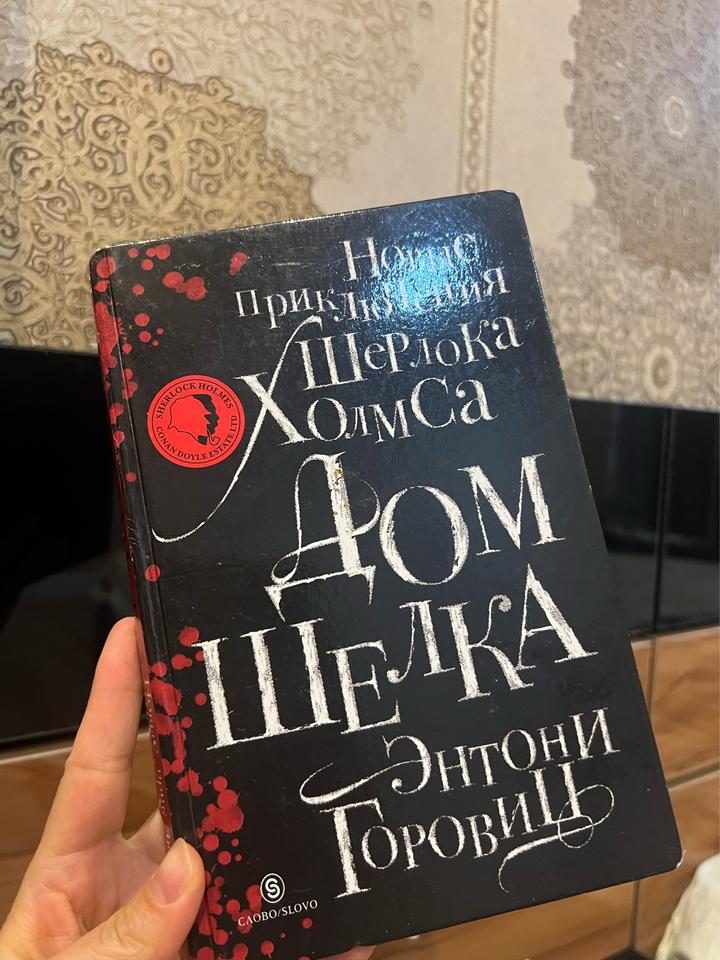 Дом шелка
