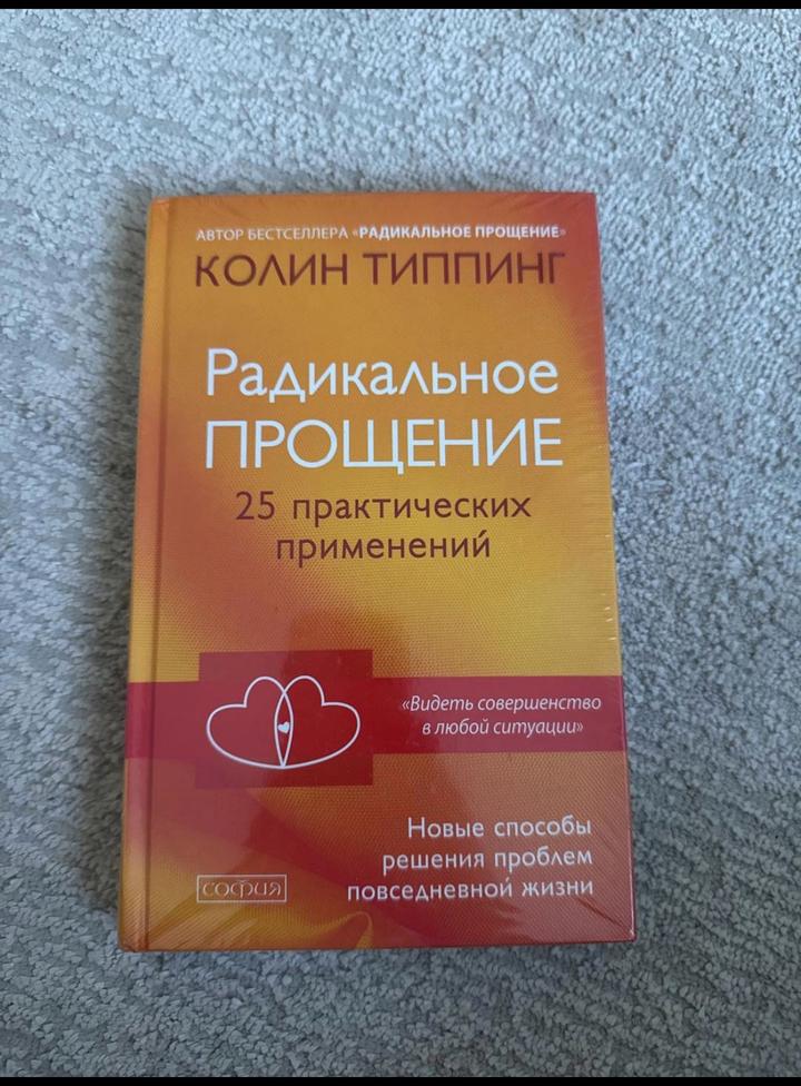 Радикальное прощение 25 практических применений