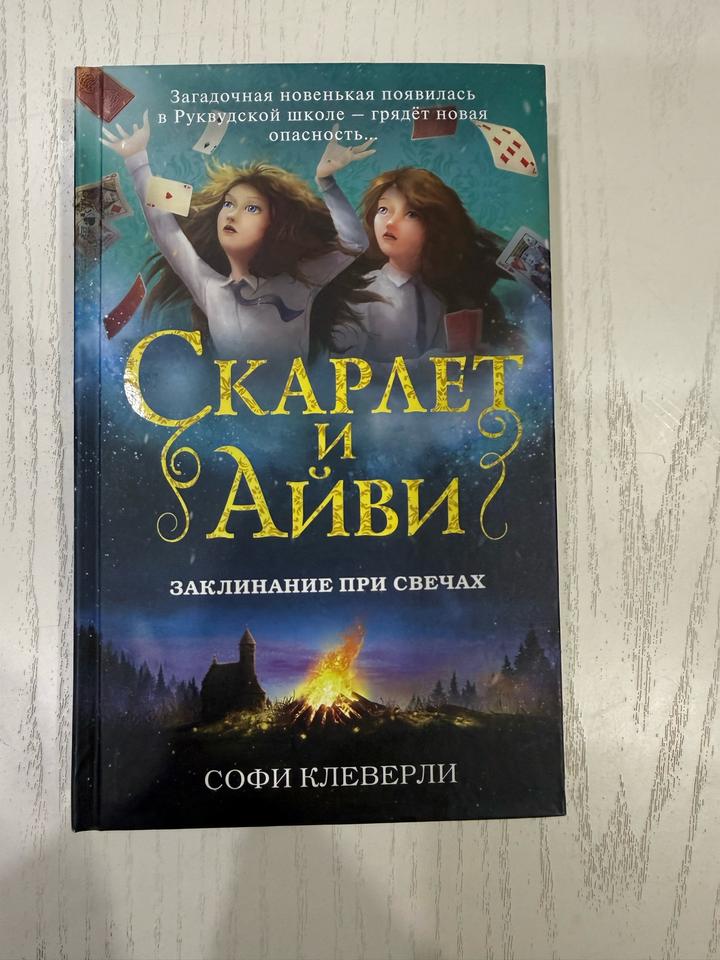 Скарлет и Айви. Заклинание при свечах