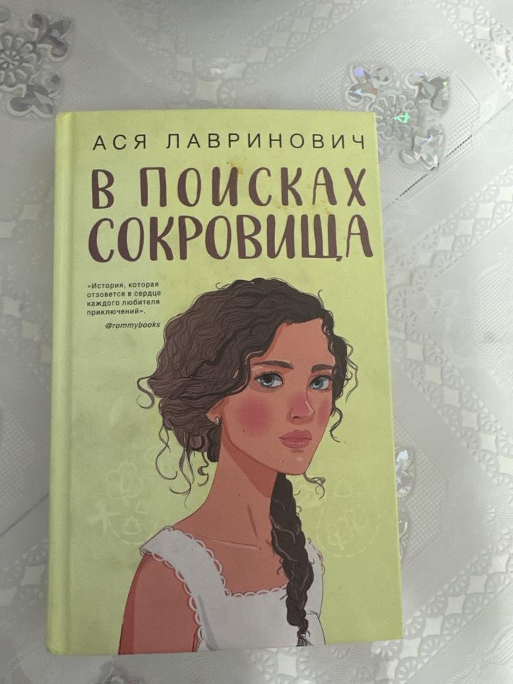 В поисках сокровища