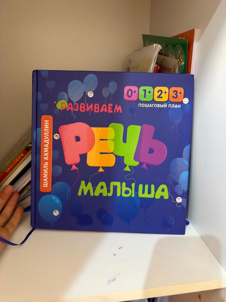 Развиваем речь малыша