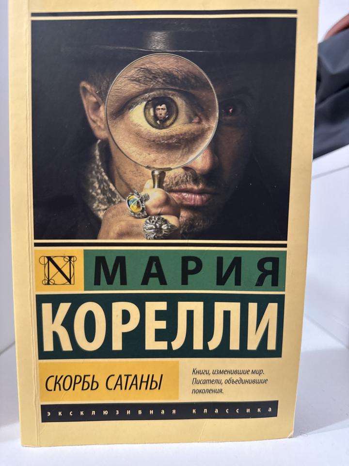 Скорбь сатаны