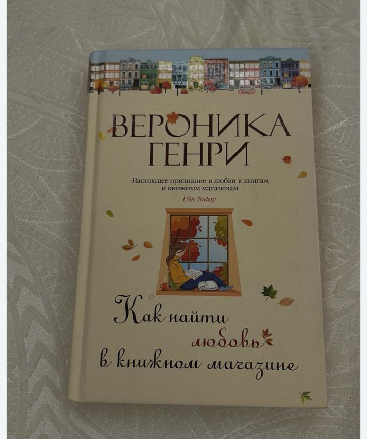Как найти любовь в книжном магазине