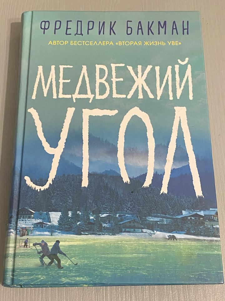 Медвежий угол