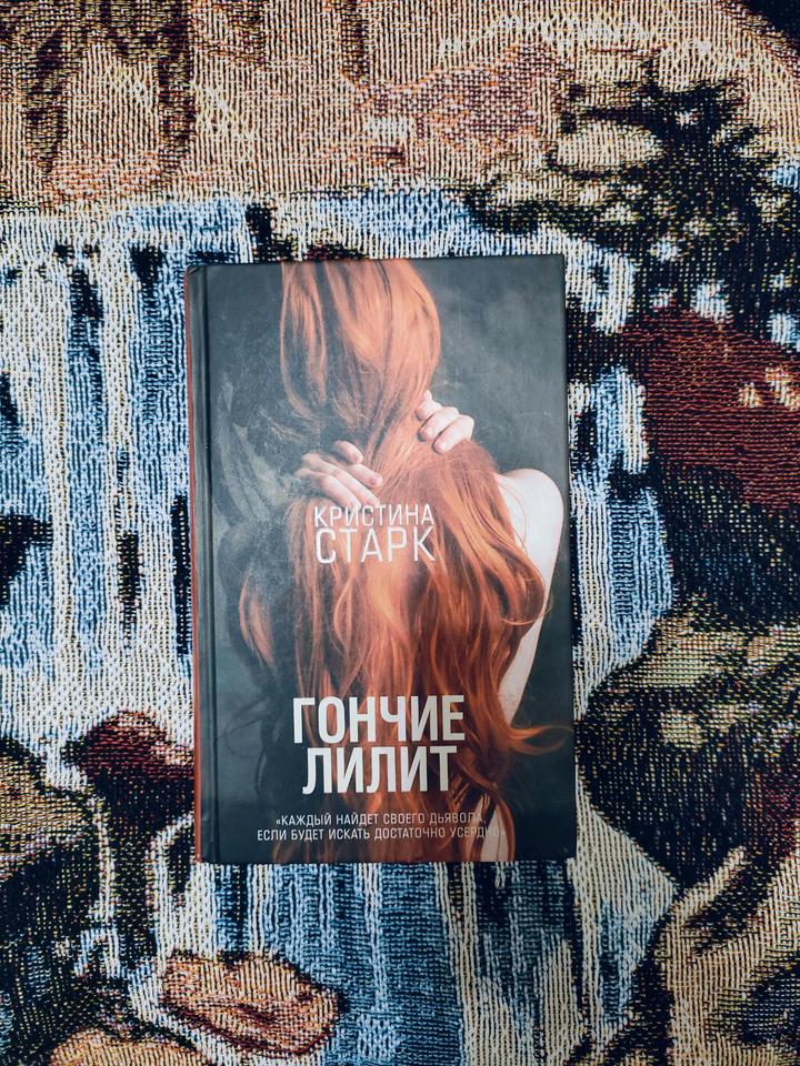 Гончие Лилит, Кристина Старк