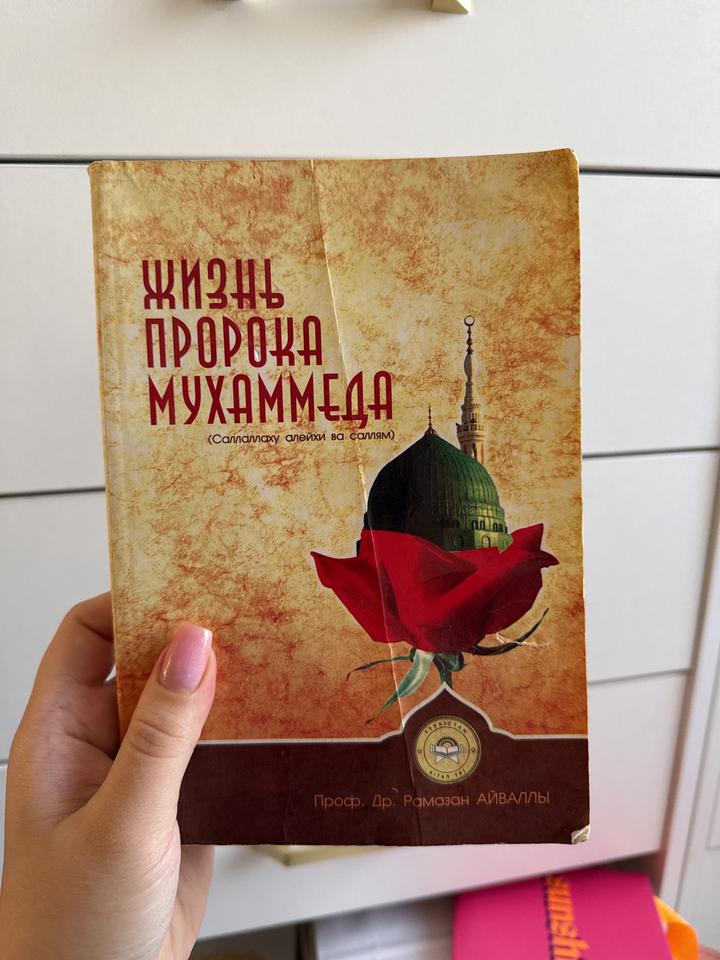 Жизнь Пророка Мухаммеда
