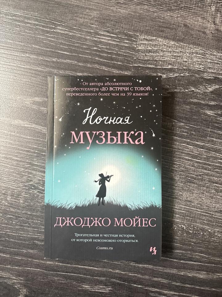 Ночная музыка