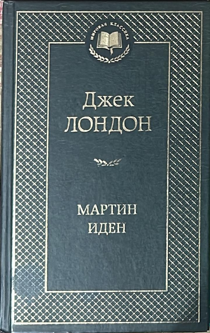 Мартин Иден