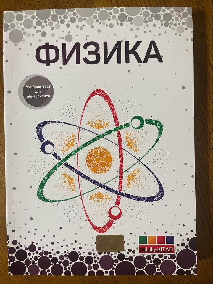 Физика: Учебник-тест для абитуриента