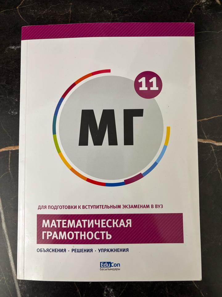 Математическая грамотность 11 класс