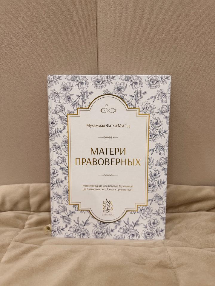 Матери правоверных