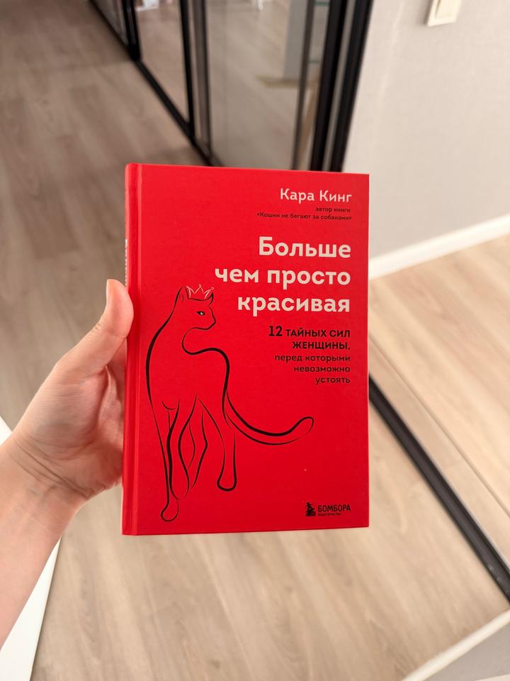 Книга :Больше чем просто красивая