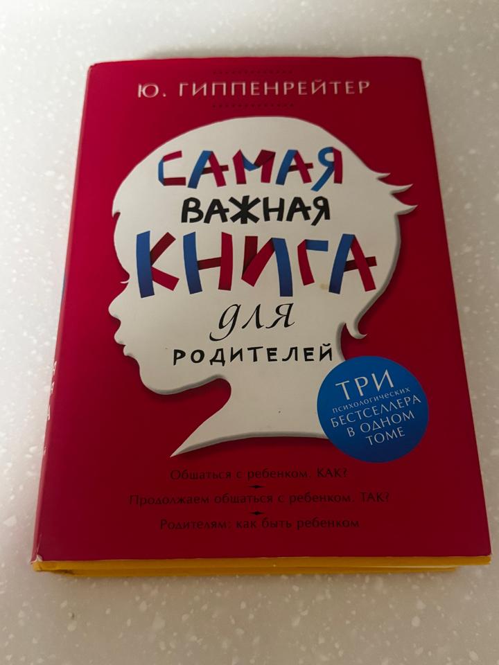 «Самая важная книга для родителей»