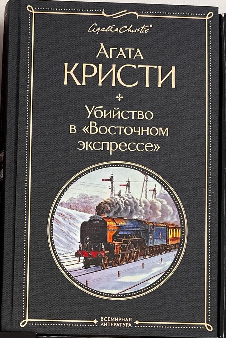 Убийство в «Восточном экспрессе»