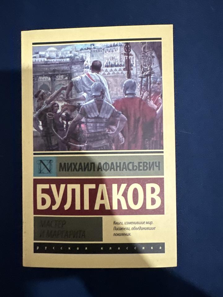 Мастер и Маргарита