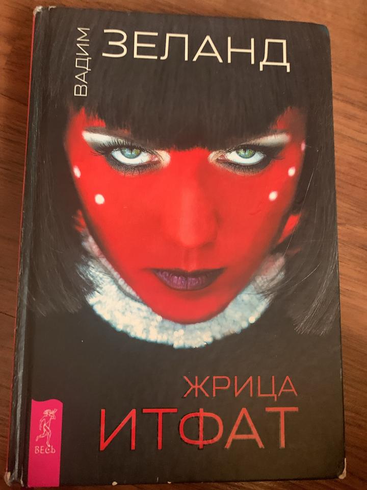 Жрица Итфат