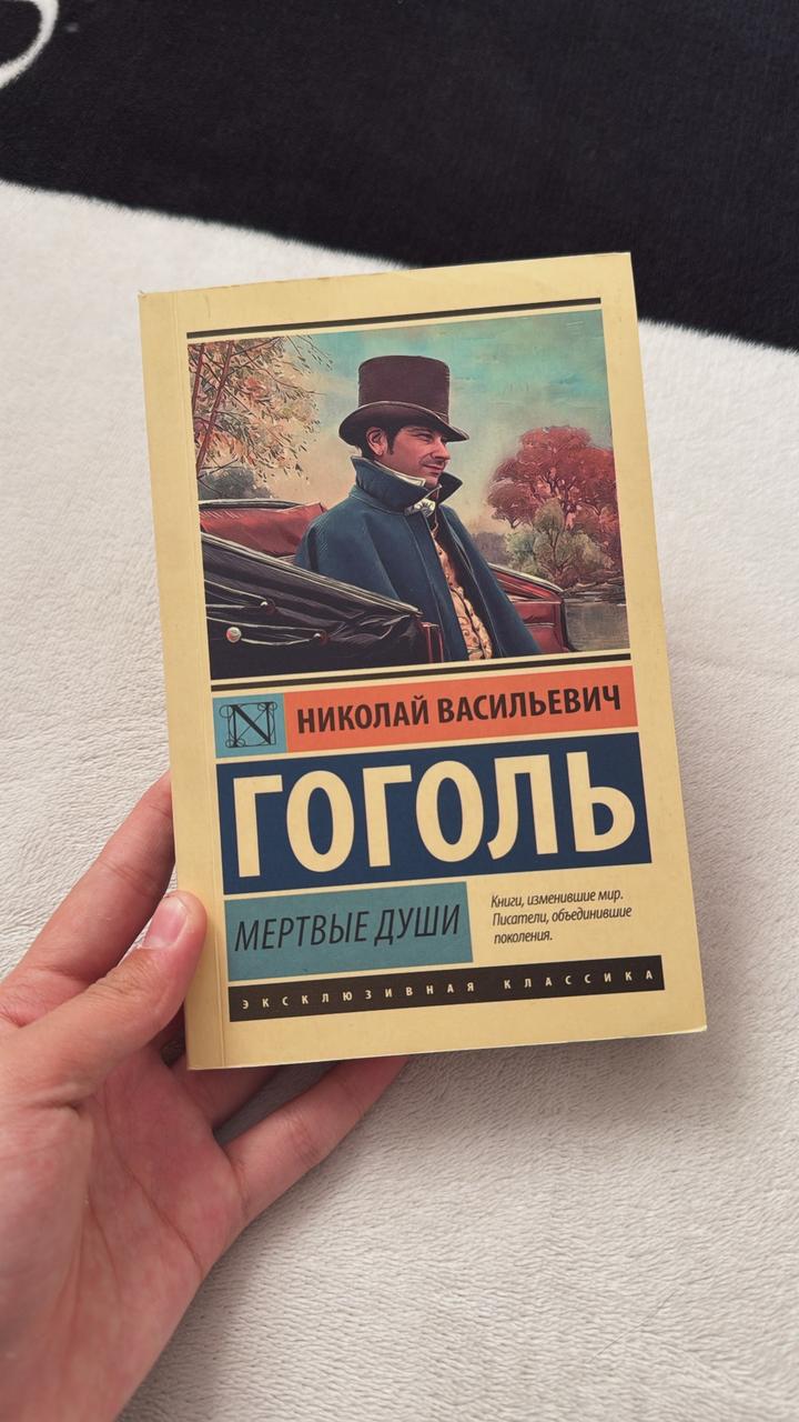 Книга «Мёртвые души» — Н. В. Гоголь