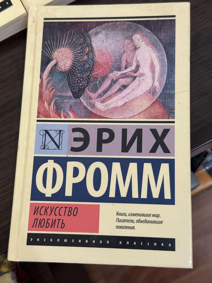 Искусство любить