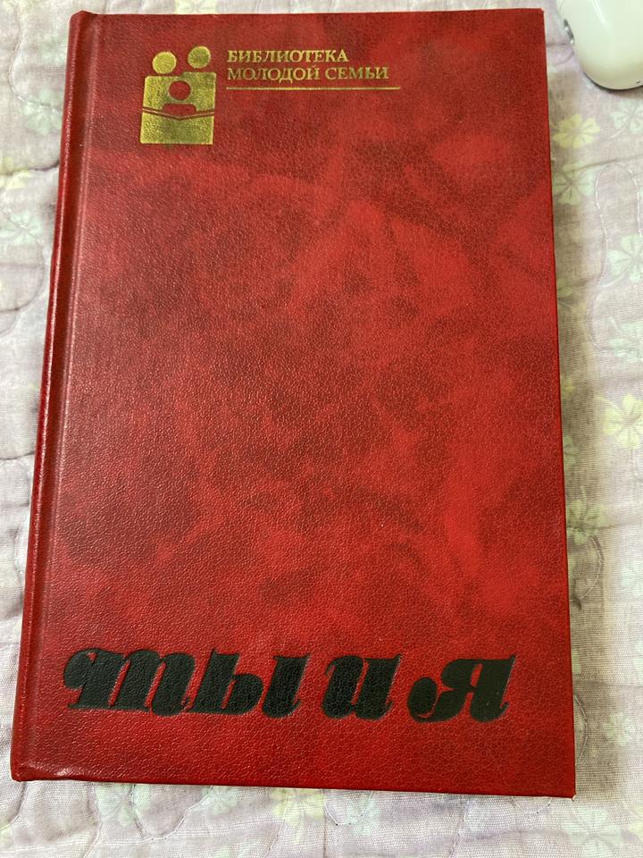 Ты и я