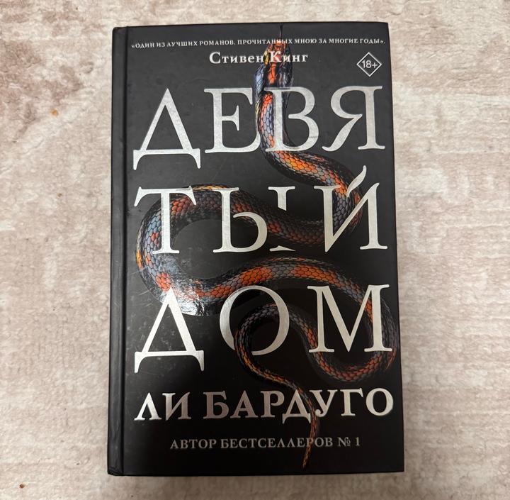 Девятый дом