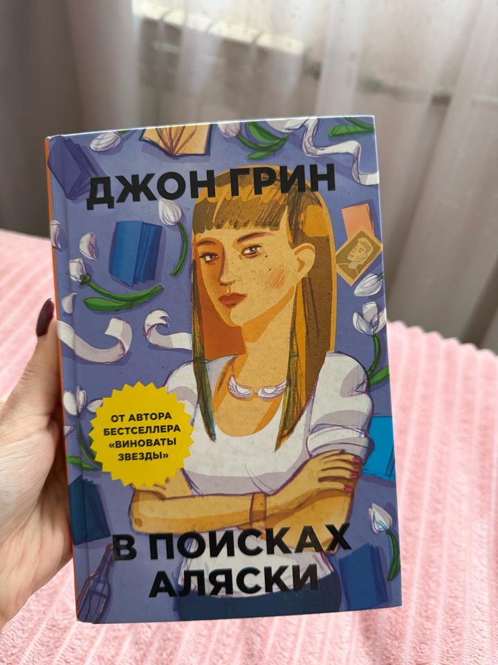 В поисках Аляски