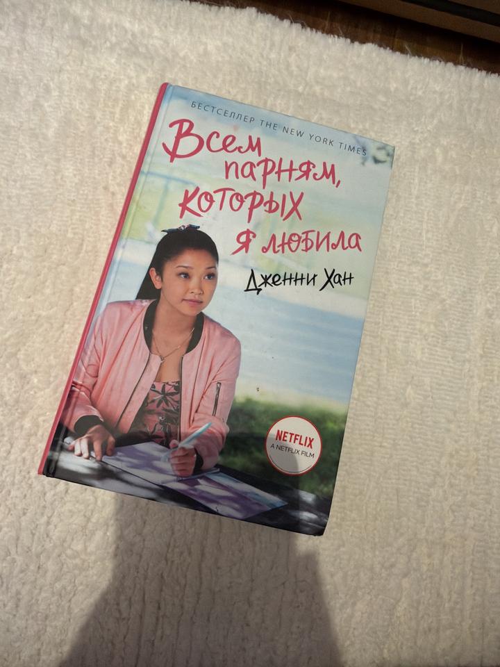 Всем парням, которых я любила