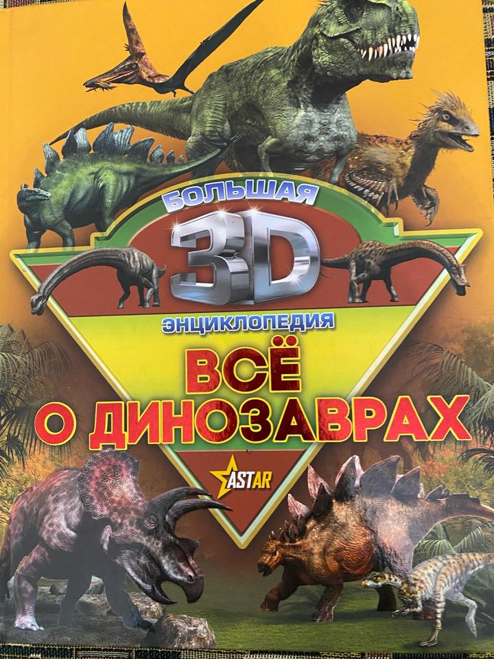 Большая уникальная детская 3D энциклопедия. Динозавры
