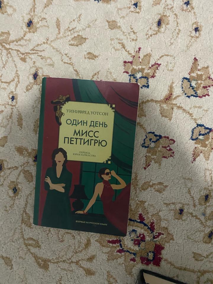 Один день мисс Петтигрю