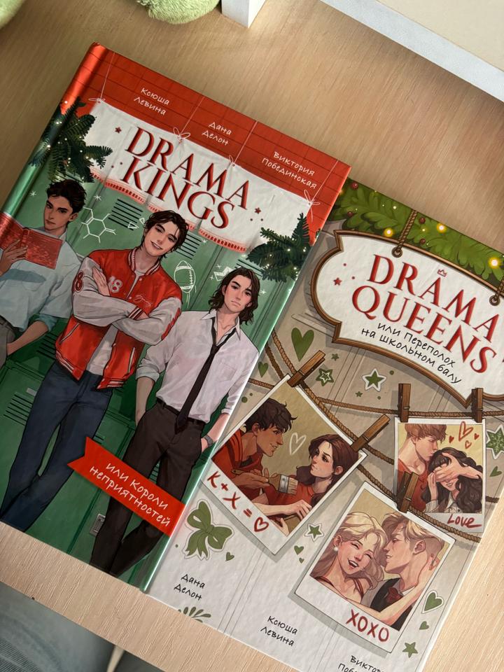 Drama queens и drama kings