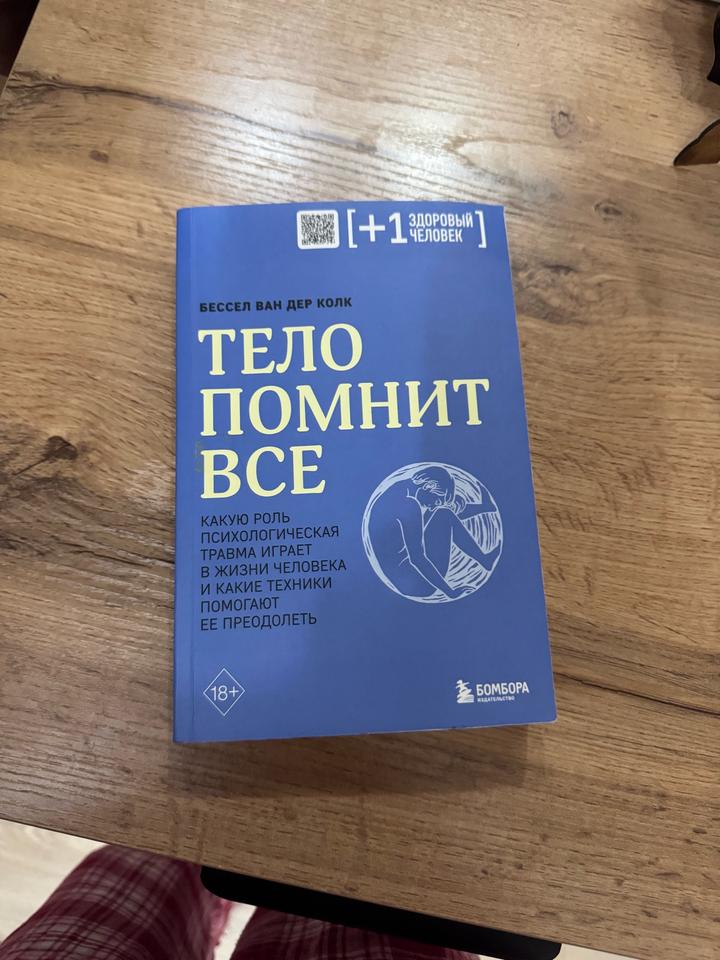 Тело помнит все