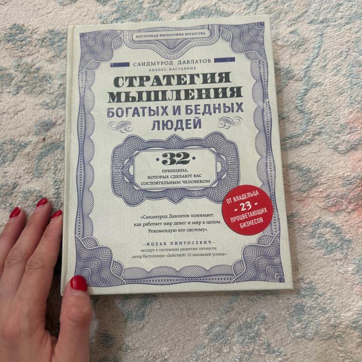 Стратегия мышления богатых и бедных людей