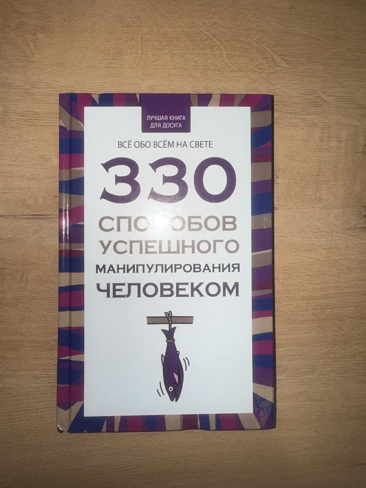 330 способов успешного манипулирования человеком